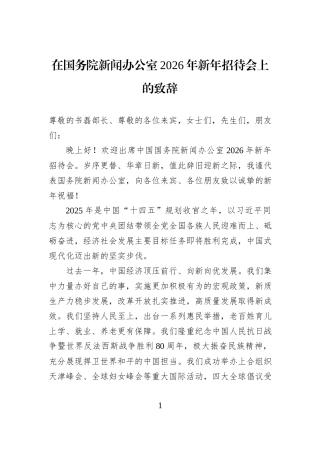 在国务院新闻办公室2026年新年招待会上的致辞.docx