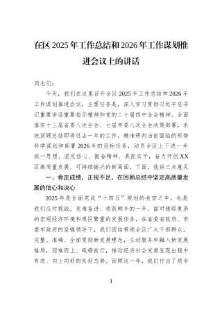在区2025年工作总结和2026年工作谋划推进会议上的讲话.docx
