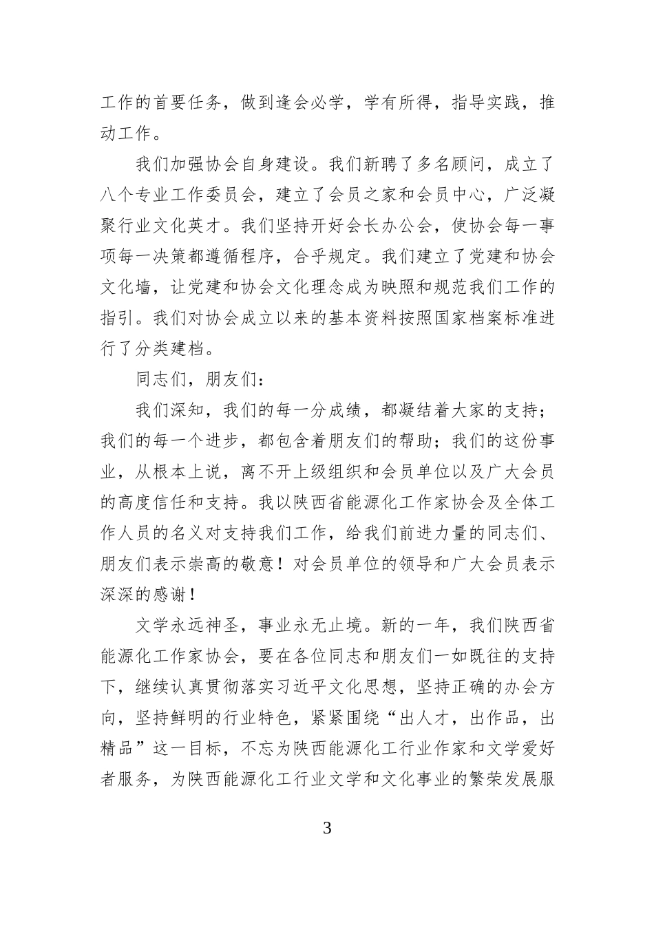 在陕西省能源化工作家协会2026年迎新座谈会上的致辞.docx_第3页