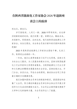 在陕西省能源化工作家协会2026年迎新座谈会上的致辞.docx