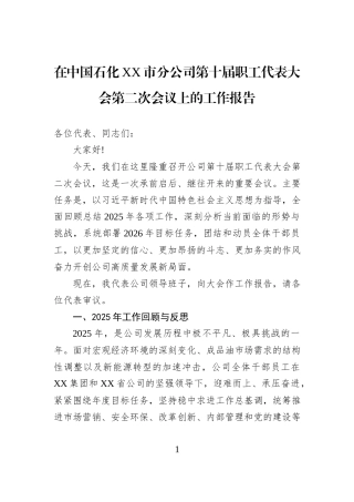 在中国石化XX市分公司第十届职工代表大会第二次会议上的工作报告.docx