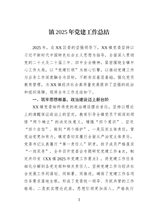 镇2025年党建工作总结.docx