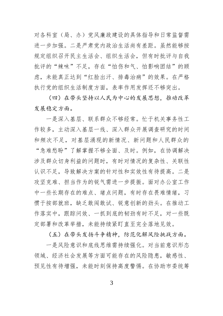 2025民主生活会对照“五个带头”检查发言.docx_第3页