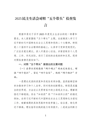 2025民主生活会对照“五个带头”检查发言.docx