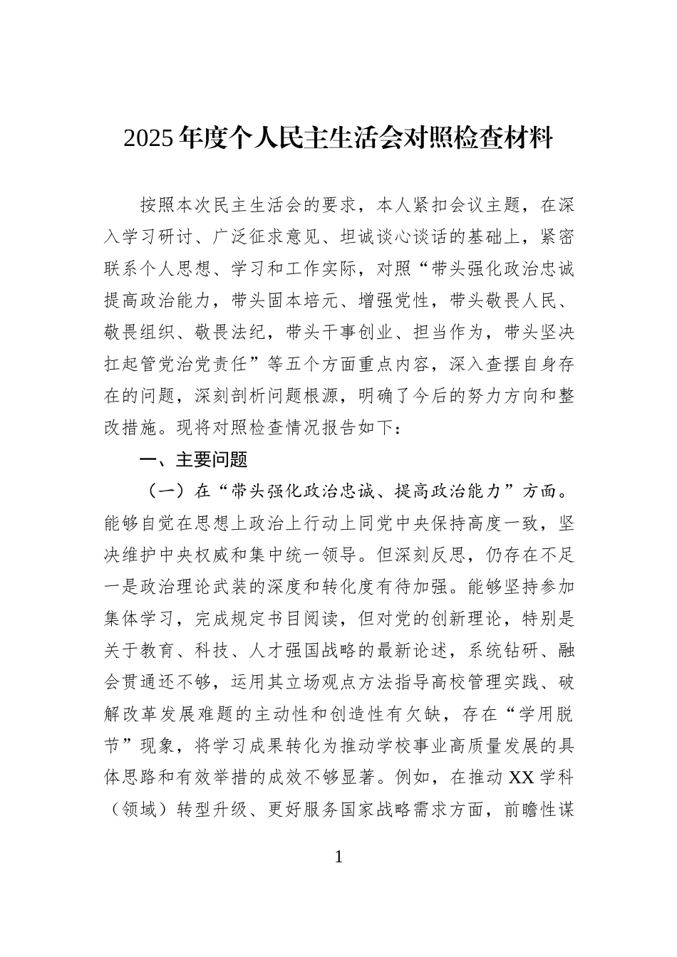 2025年度个人民主生活会对照检查材料.docx_第1页