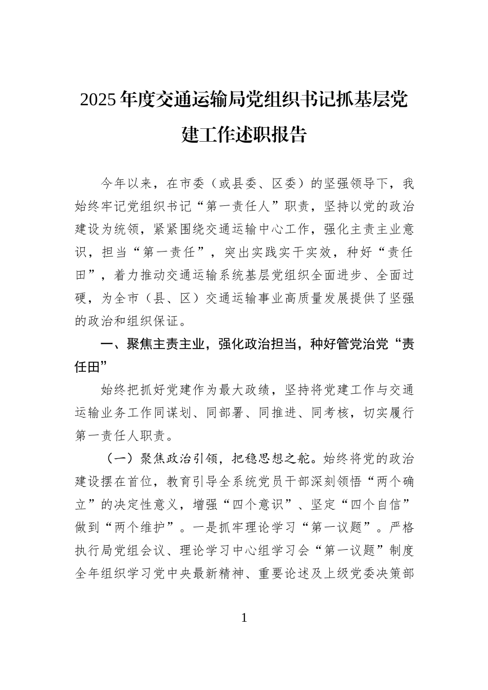2025年度交通运输局党组织书记抓基层党建工作述职报告.docx_第1页