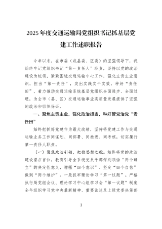 2025年度交通运输局党组织书记抓基层党建工作述职报告.docx