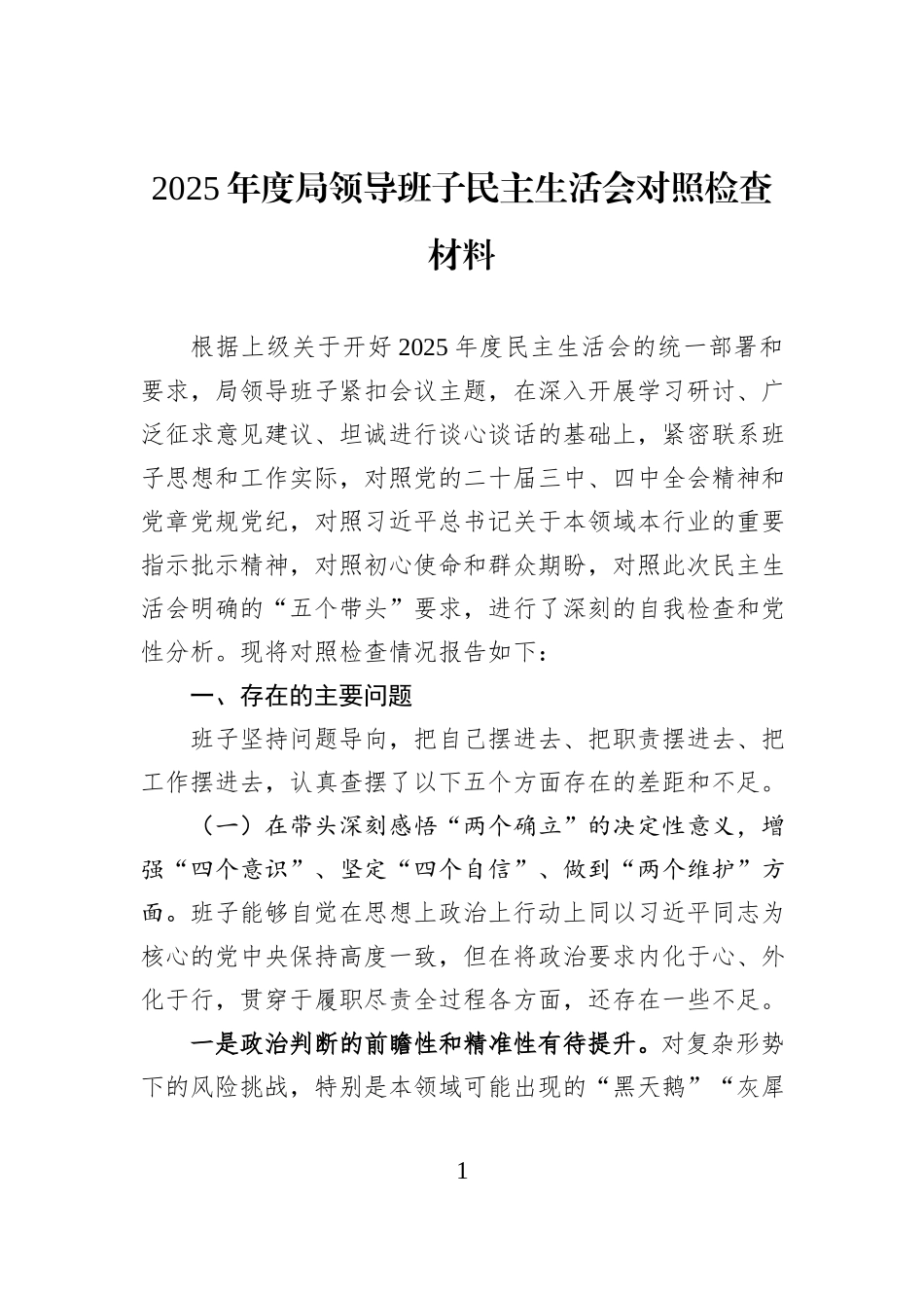 2025年度局领导班子民主生活会对照检查材料.docx_第1页