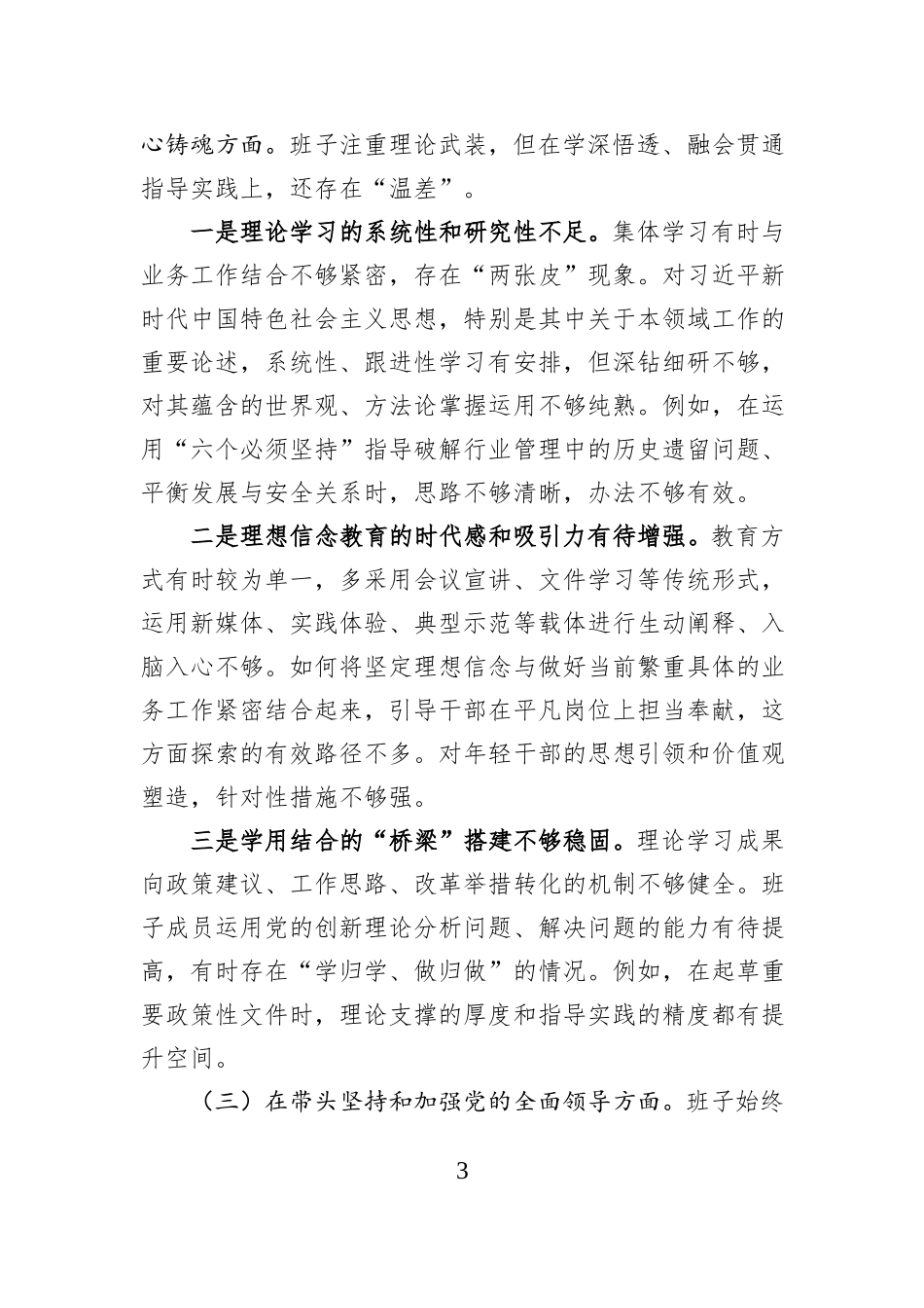 2025年度局领导班子民主生活会对照检查材料.docx_第3页