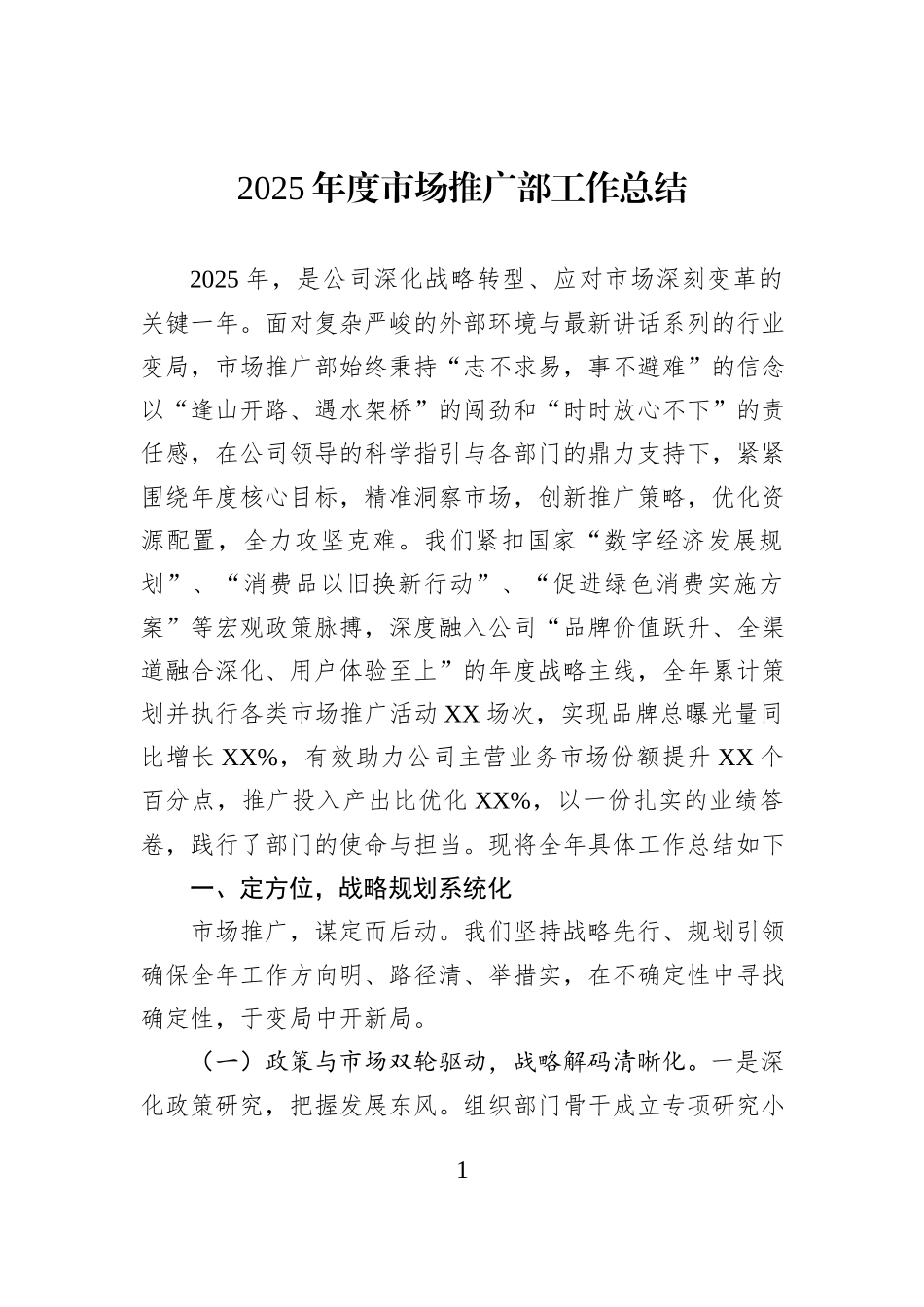 2025年度市场推广部工作总结.docx_第1页