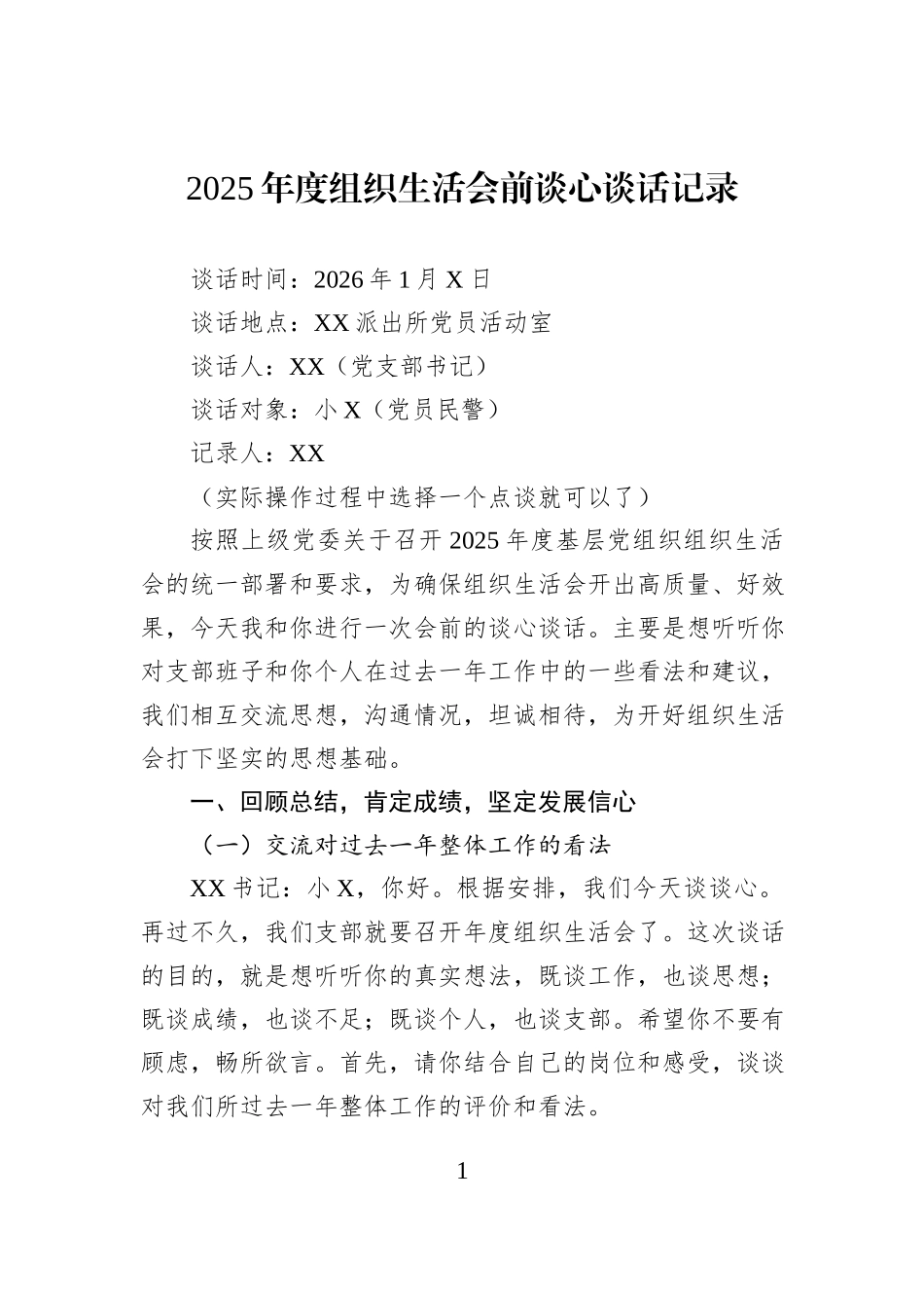 2025年度组织生活会前谈心谈话记录.docx_第1页