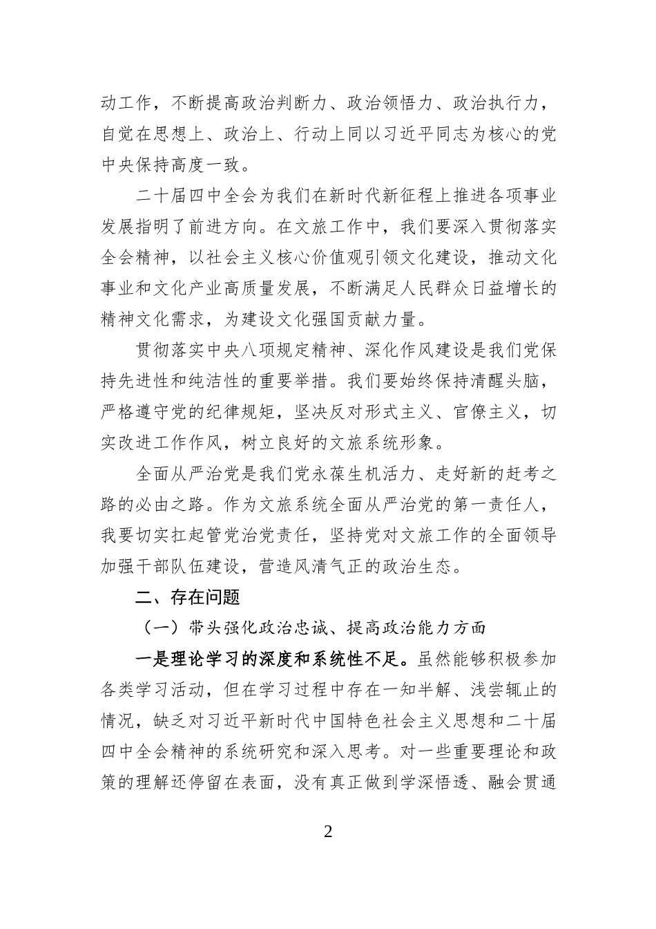 2025年县文旅局局长民主生活会对照检查发言材料（五个带头）.docx_第2页