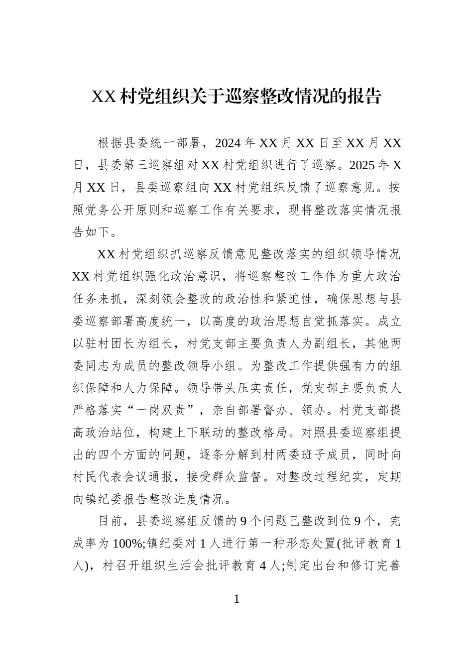 XX村党组织关于巡察整改情况的报告.docx_第1页