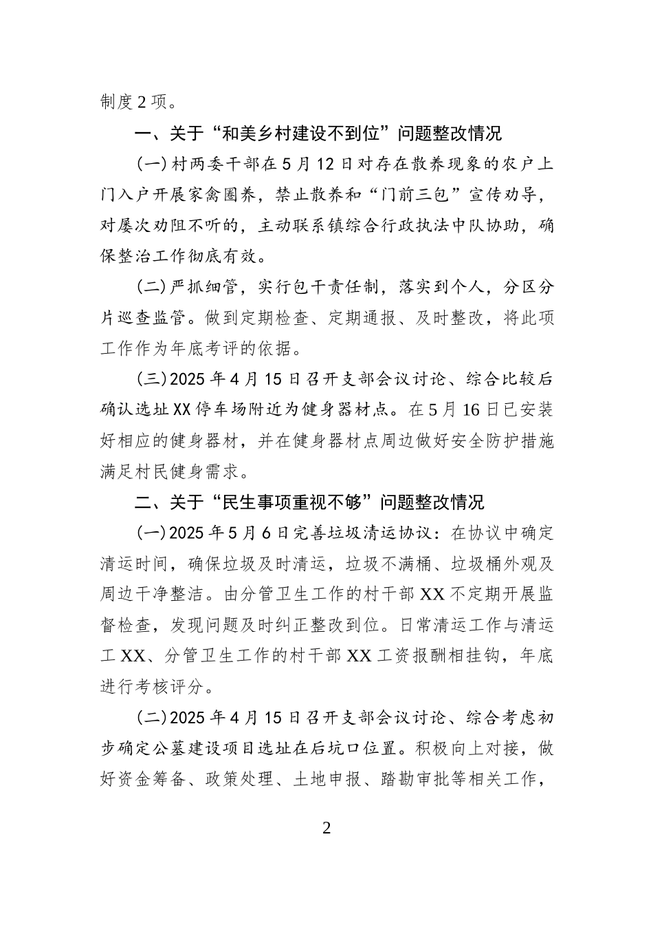 XX村党组织关于巡察整改情况的报告.docx_第2页