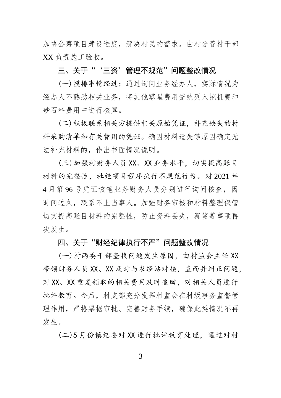 XX村党组织关于巡察整改情况的报告.docx_第3页