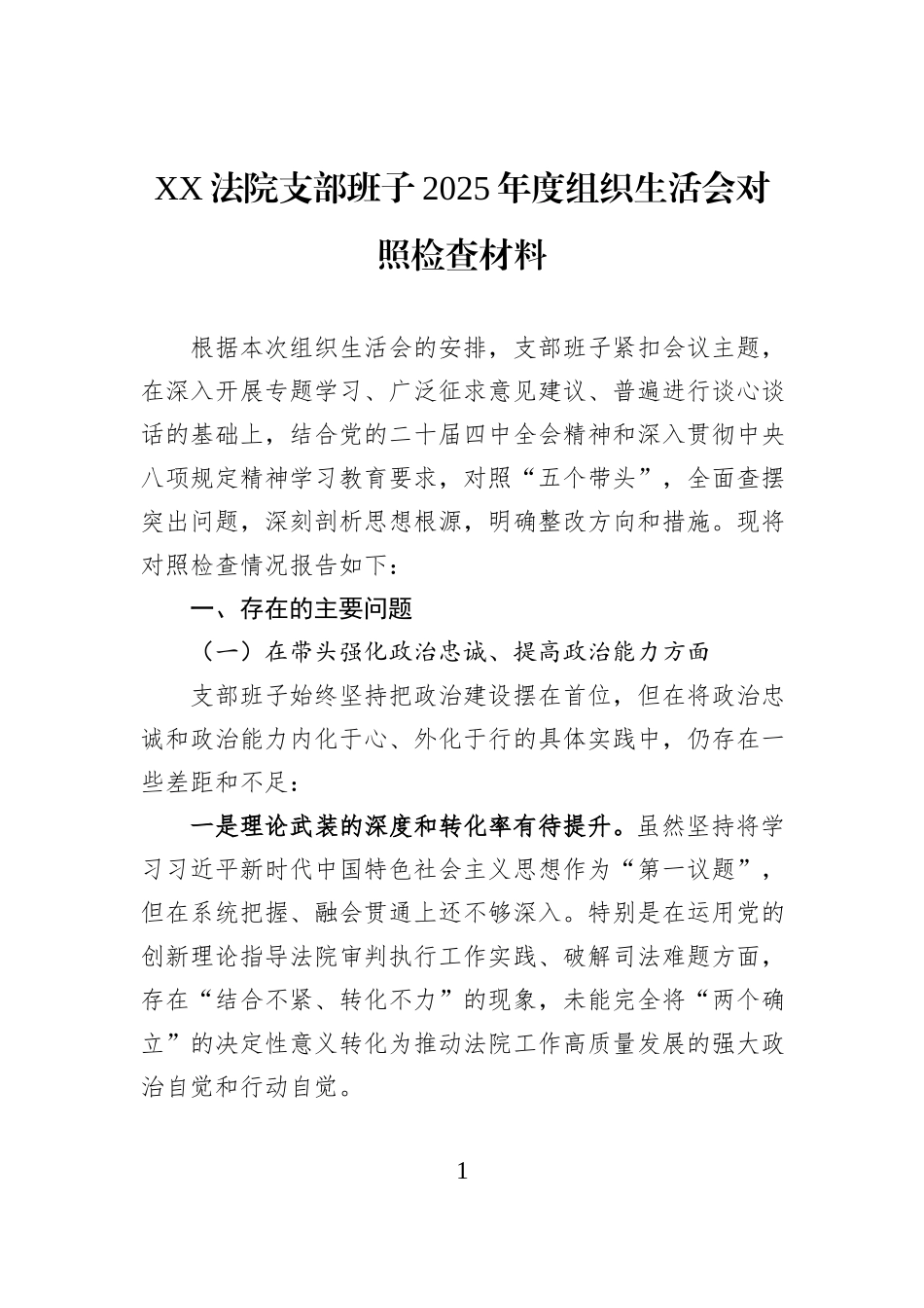 XX法院支部班子2025年度组织生活会对照检查材料.docx_第1页