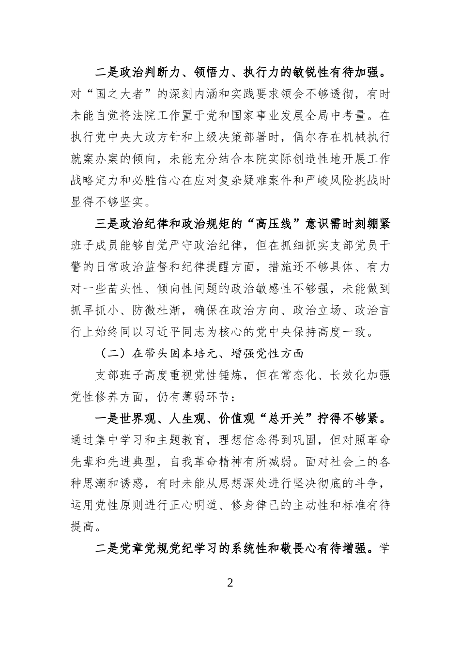 XX法院支部班子2025年度组织生活会对照检查材料.docx_第2页