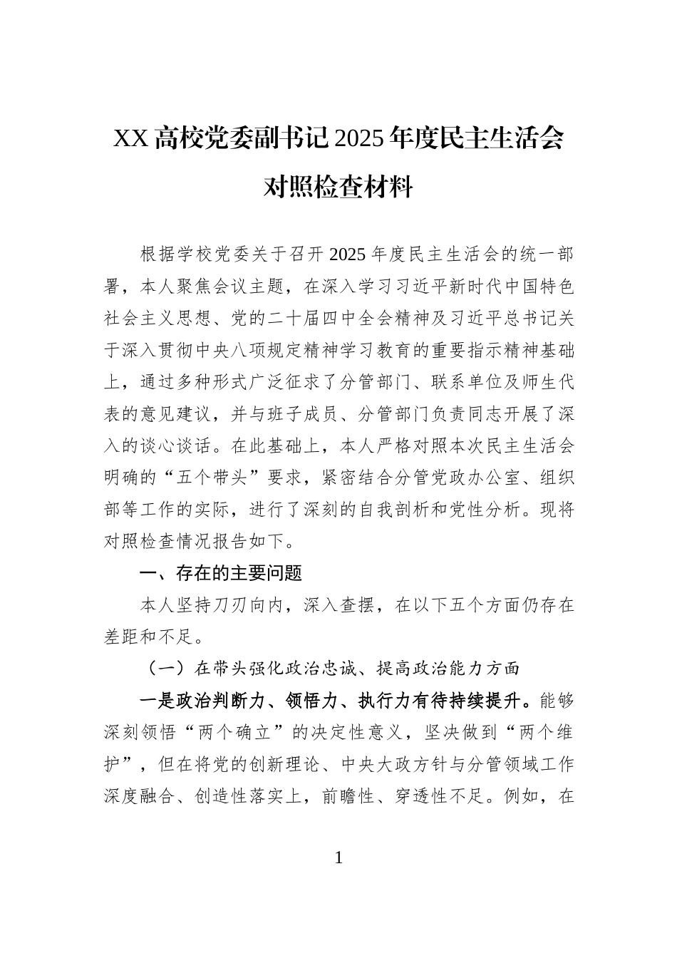 XX高校党委副书记2025年度民主生活会对照检查材料.docx_第1页