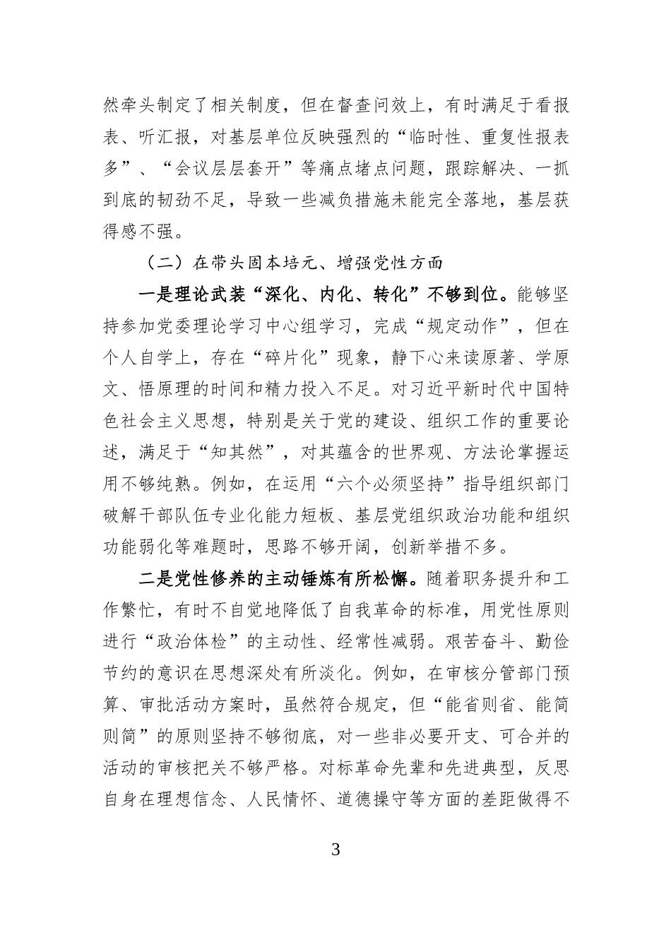 XX高校党委副书记2025年度民主生活会对照检查材料.docx_第3页