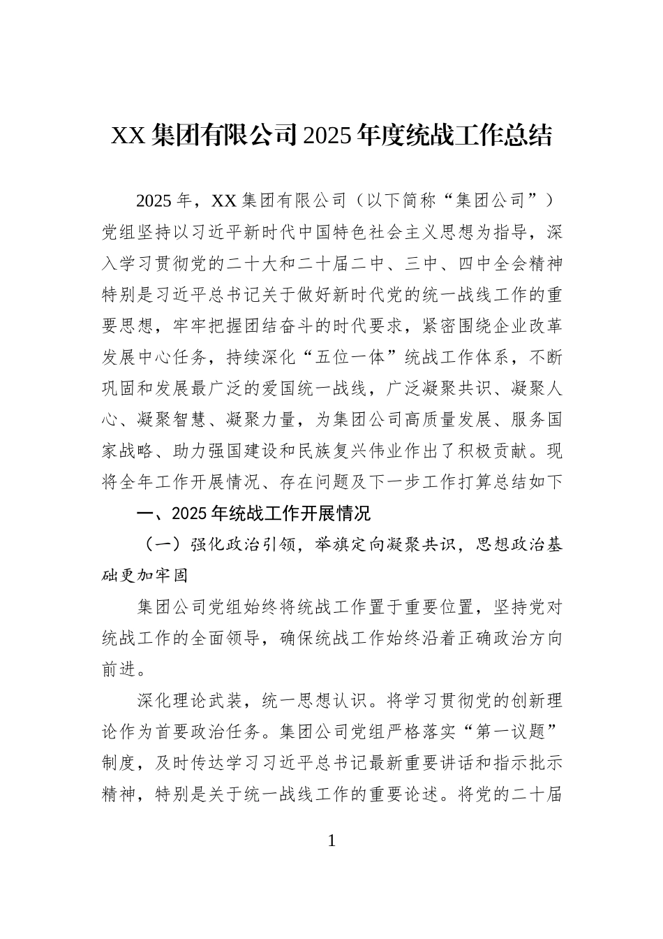 XX集团有限公司2025年度统战工作总结.docx_第1页
