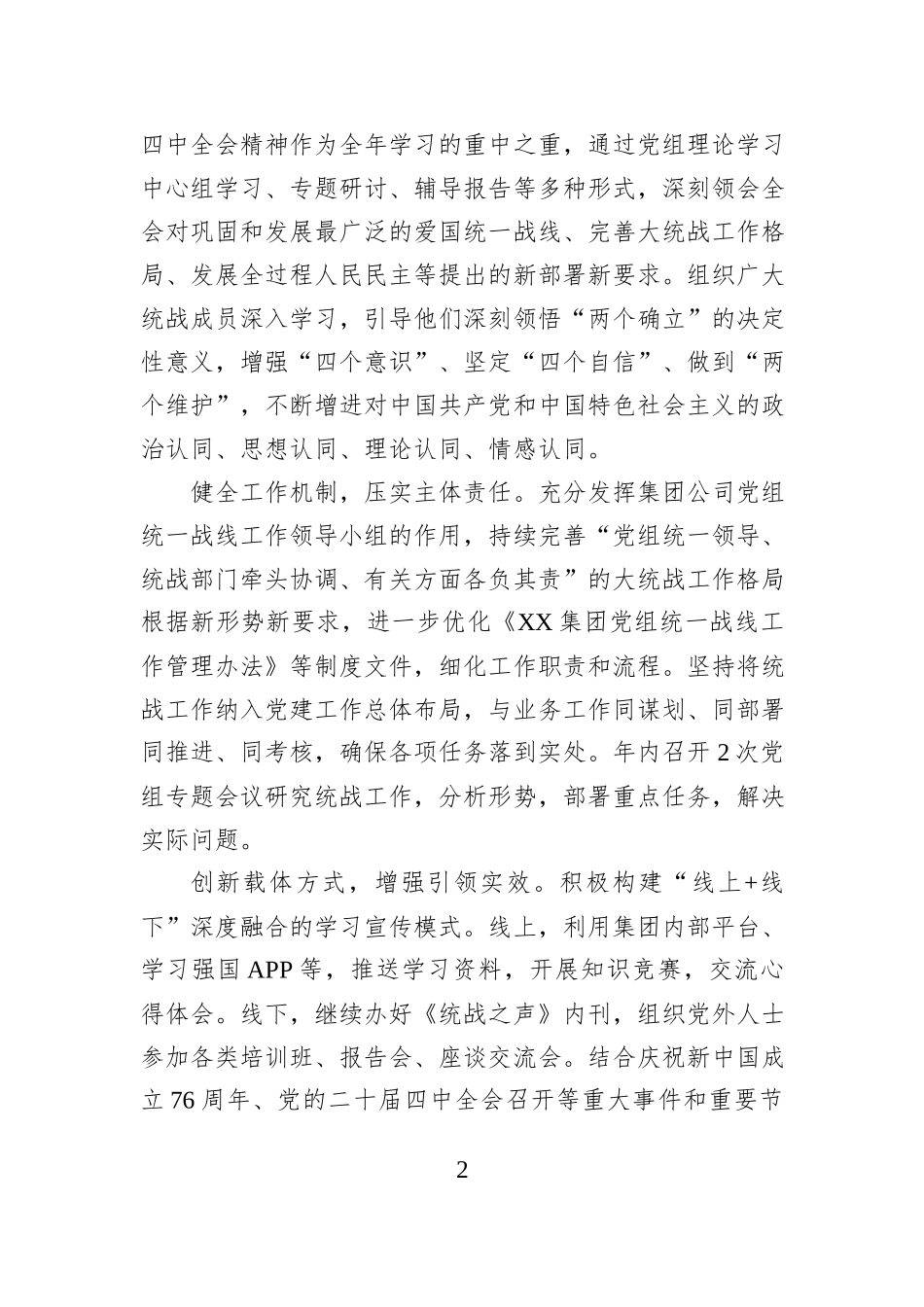 XX集团有限公司2025年度统战工作总结.docx_第2页