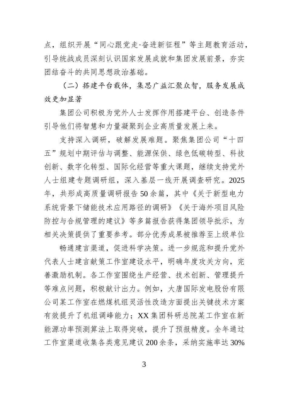 XX集团有限公司2025年度统战工作总结.docx_第3页