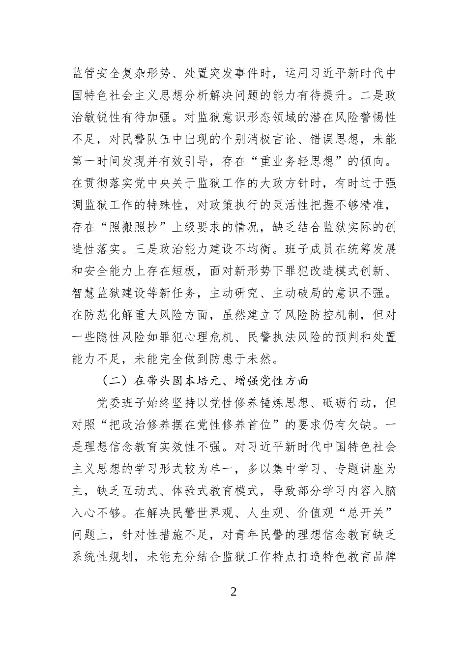 XX监狱党委班子2025年度民主生活会对照检查材料.docx_第2页