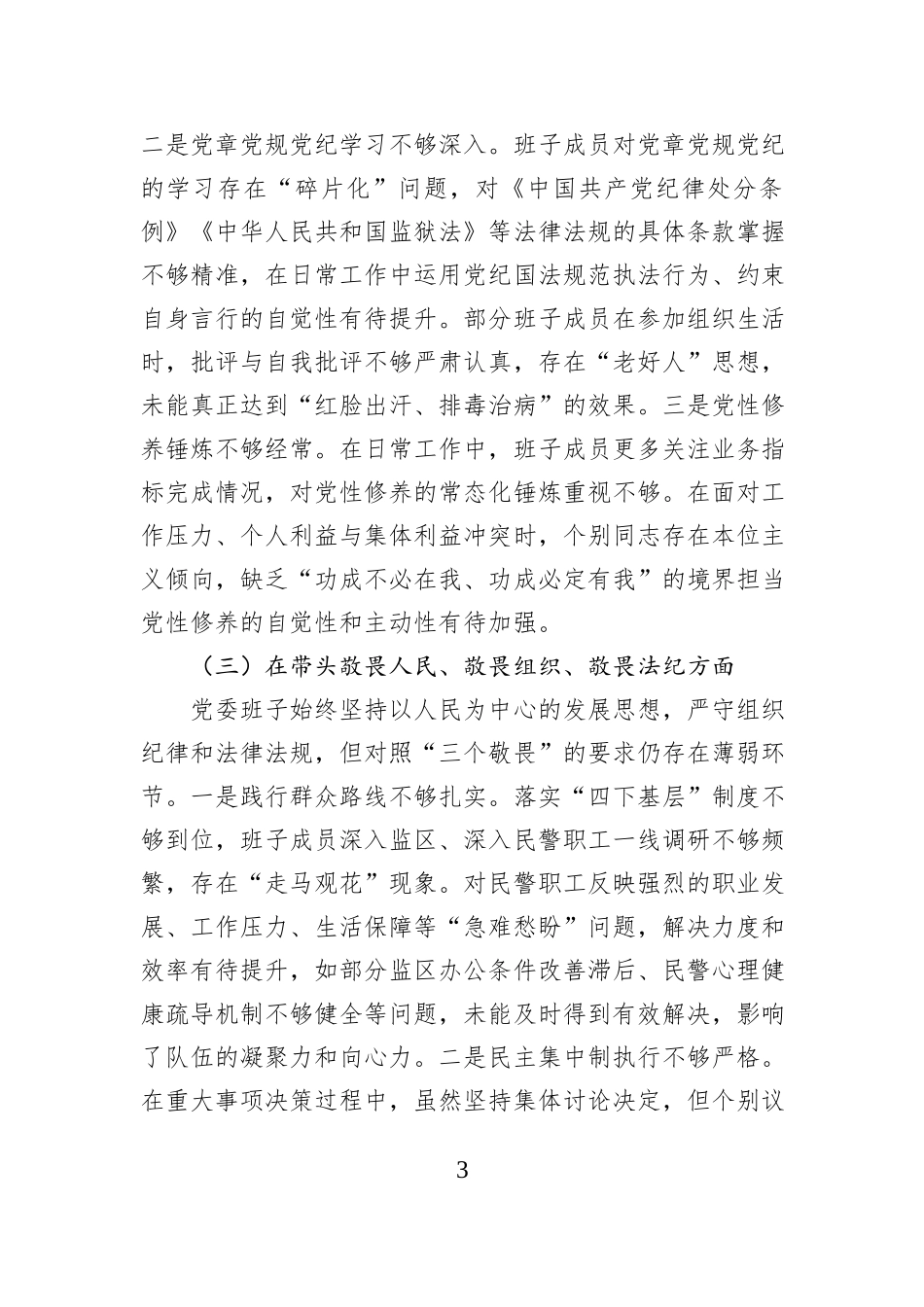 XX监狱党委班子2025年度民主生活会对照检查材料.docx_第3页