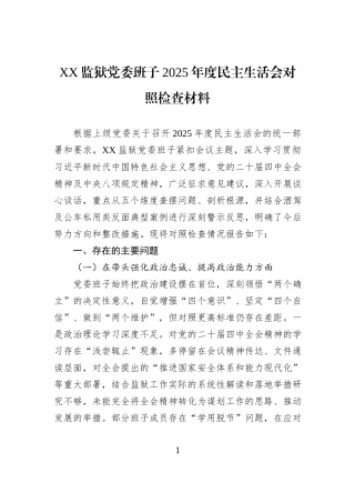 XX监狱党委班子2025年度民主生活会对照检查材料.docx