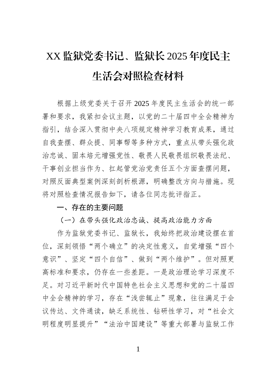 XX监狱党委书记、监狱长2025年度民主生活会对照检查材料.docx_第1页