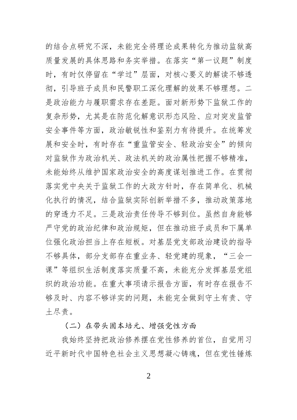 XX监狱党委书记、监狱长2025年度民主生活会对照检查材料.docx_第2页