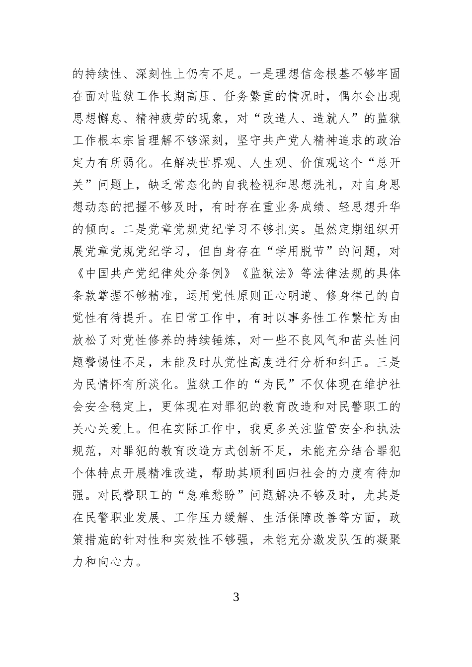 XX监狱党委书记、监狱长2025年度民主生活会对照检查材料.docx_第3页