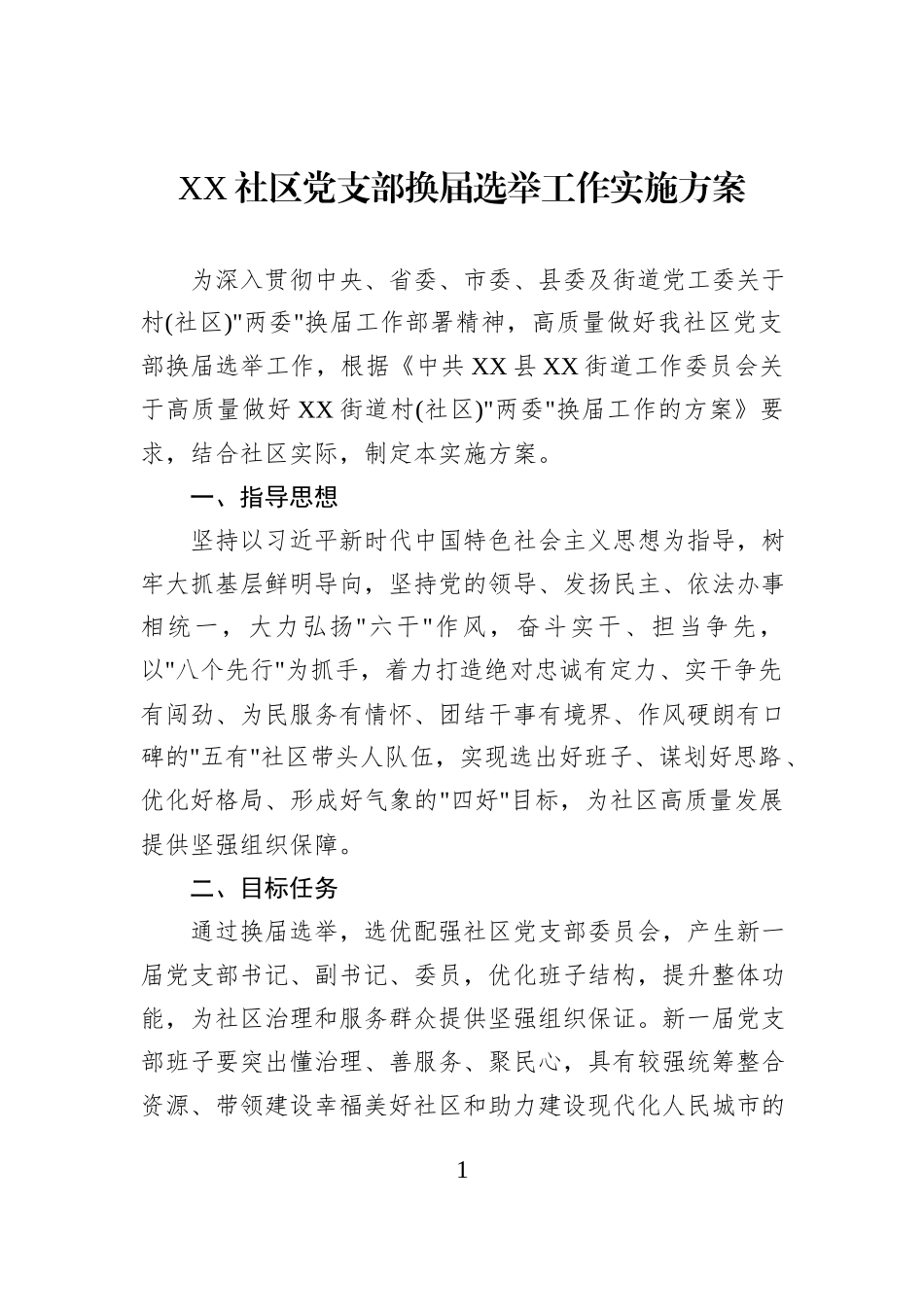 XX社区党支部换届选举工作实施方案.docx_第1页