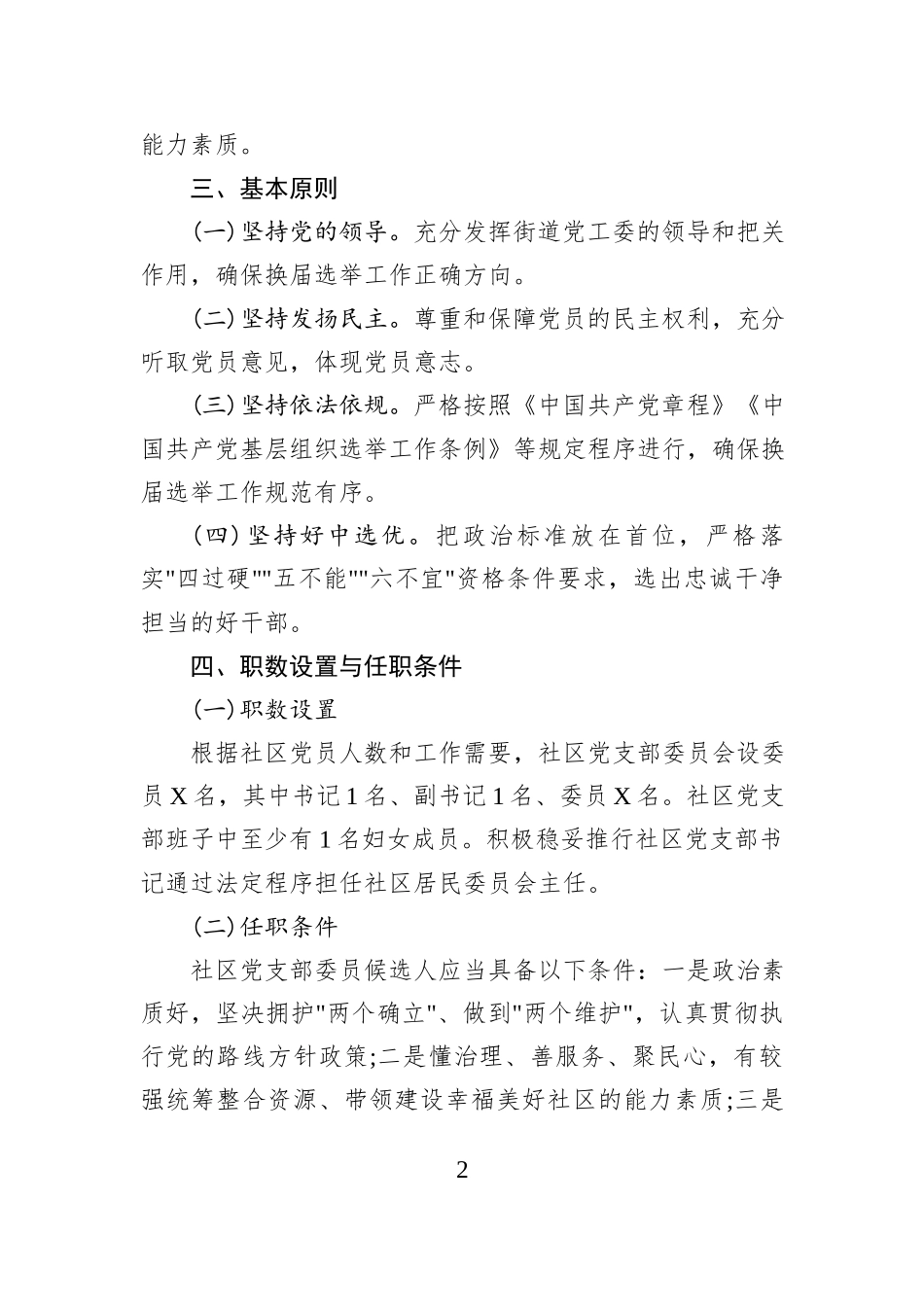 XX社区党支部换届选举工作实施方案.docx_第2页