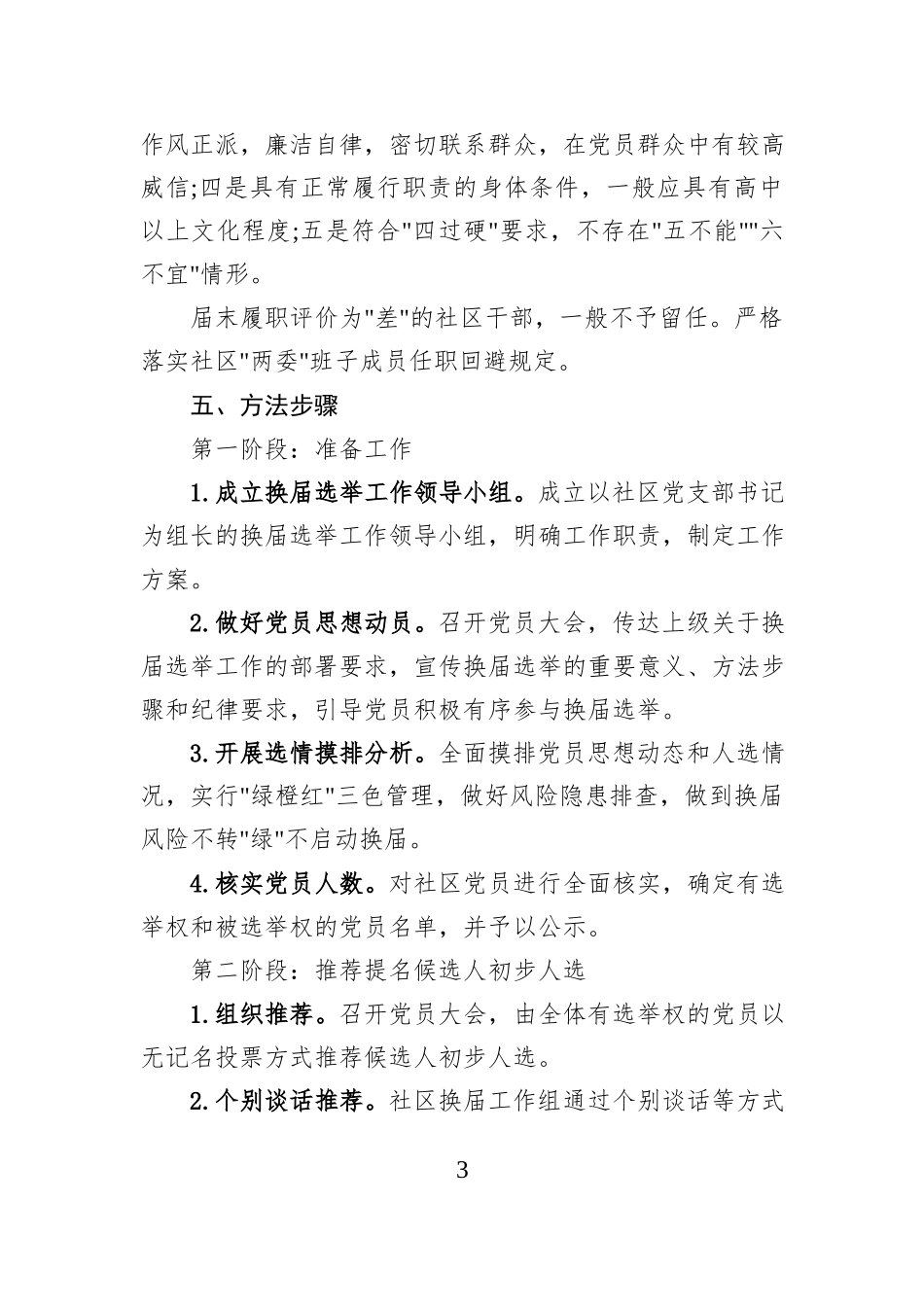 XX社区党支部换届选举工作实施方案.docx_第3页
