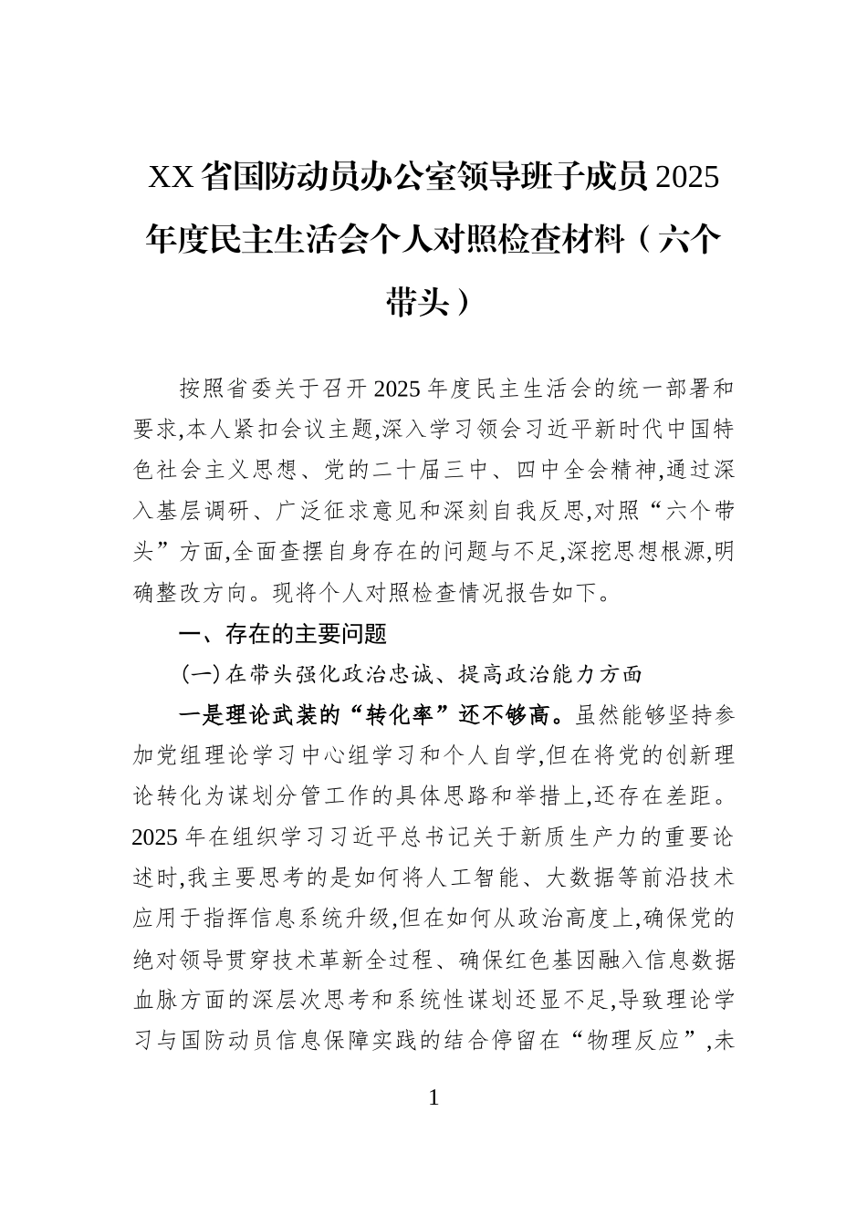 XX省国防动员办公室领导班子成员2025年度民主生活会个人对照检查材料（六个带头）.docx_第1页