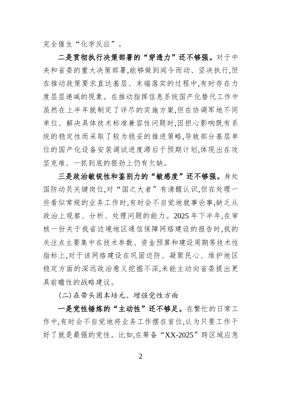XX省国防动员办公室领导班子成员2025年度民主生活会个人对照检查材料（六个带头）.docx_第2页