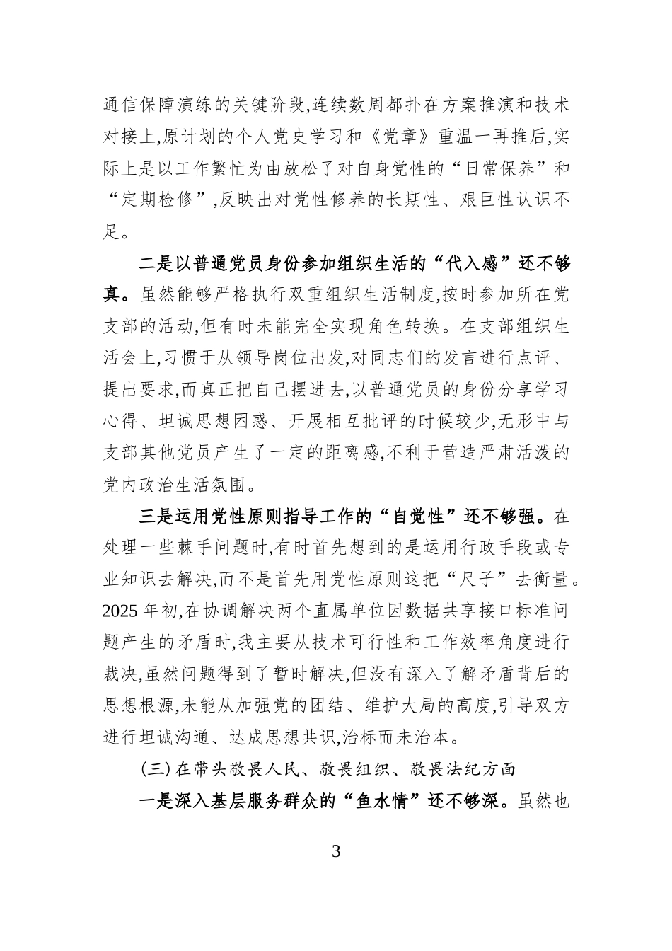 XX省国防动员办公室领导班子成员2025年度民主生活会个人对照检查材料（六个带头）.docx_第3页