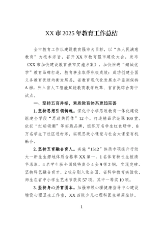 XX市2025年教育工作总结.docx
