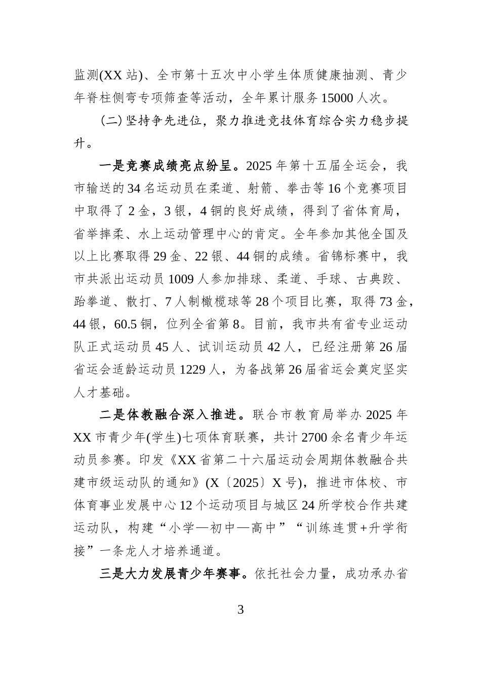 XX市体育局2025年工作总结及2026年工作打算.docx_第3页