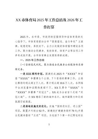XX市体育局2025年工作总结及2026年工作打算.docx