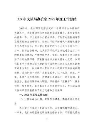 XX市文旅局办公室2025年度工作总结.docx