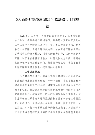 XX市医疗保障局2025年依法治市工作总结.docx