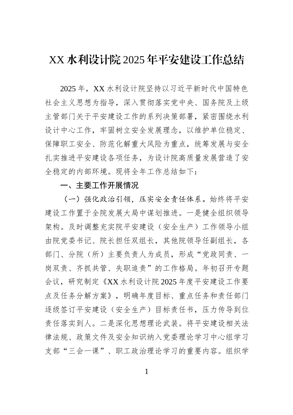XX水利设计院2025年平安建设工作总结.docx_第1页