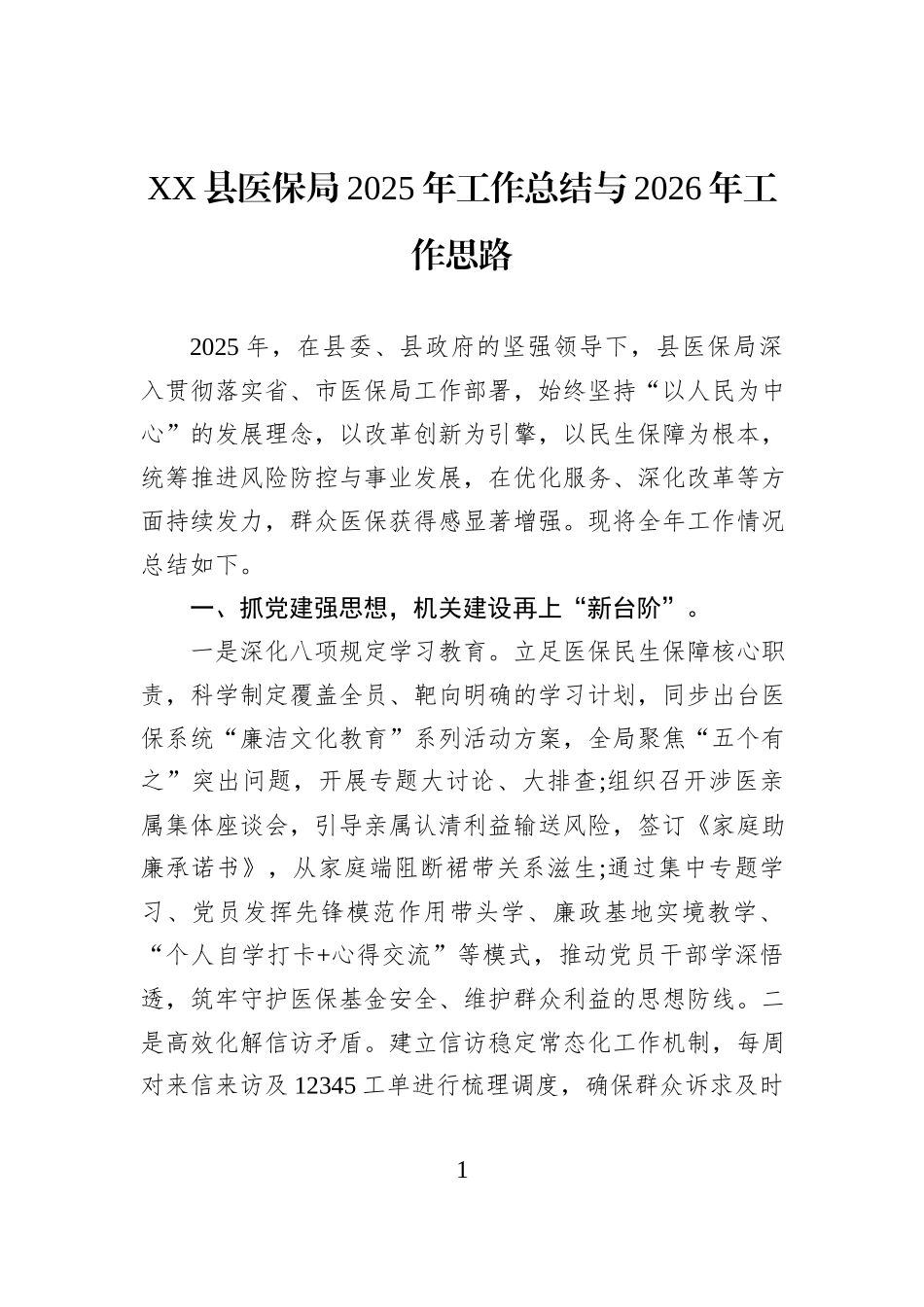 XX县医保局2025年工作总结与2026年工作思路.docx_第1页