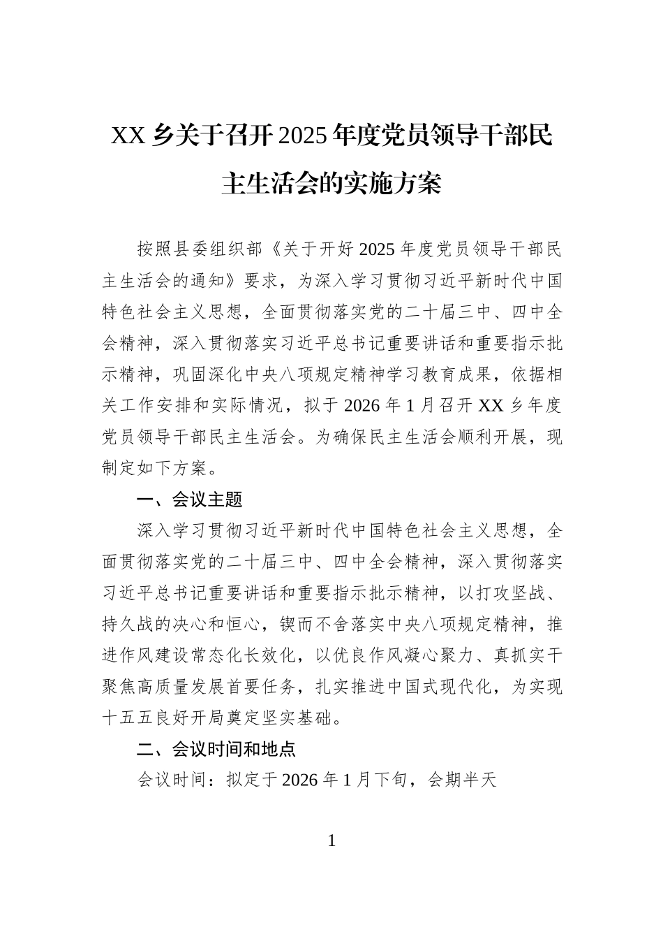 XX乡关于召开2025年度党员领导干部民主生活会的实施方案.docx_第1页