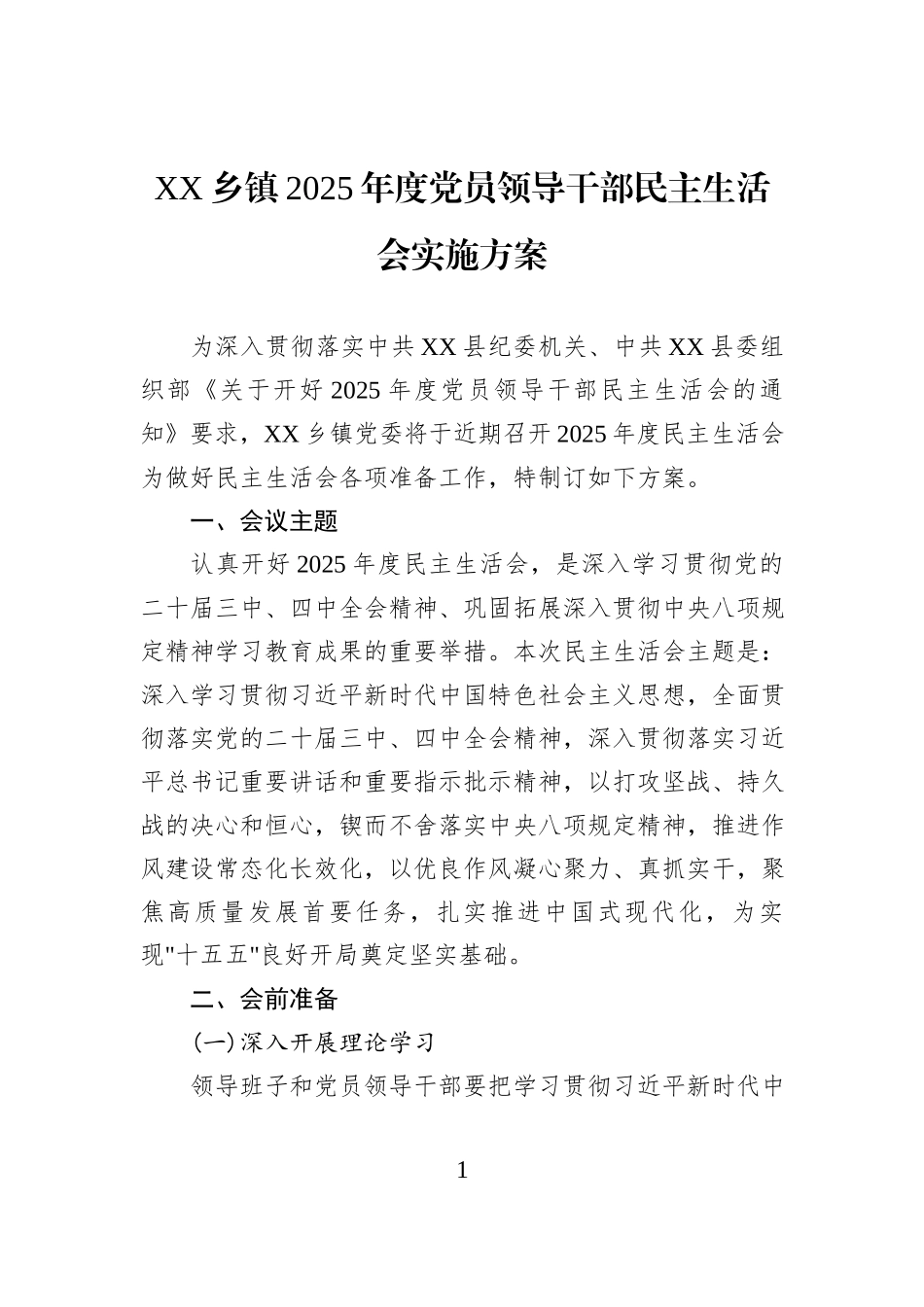 XX乡镇2025年度党员领导干部民主生活会实施方案.docx_第1页