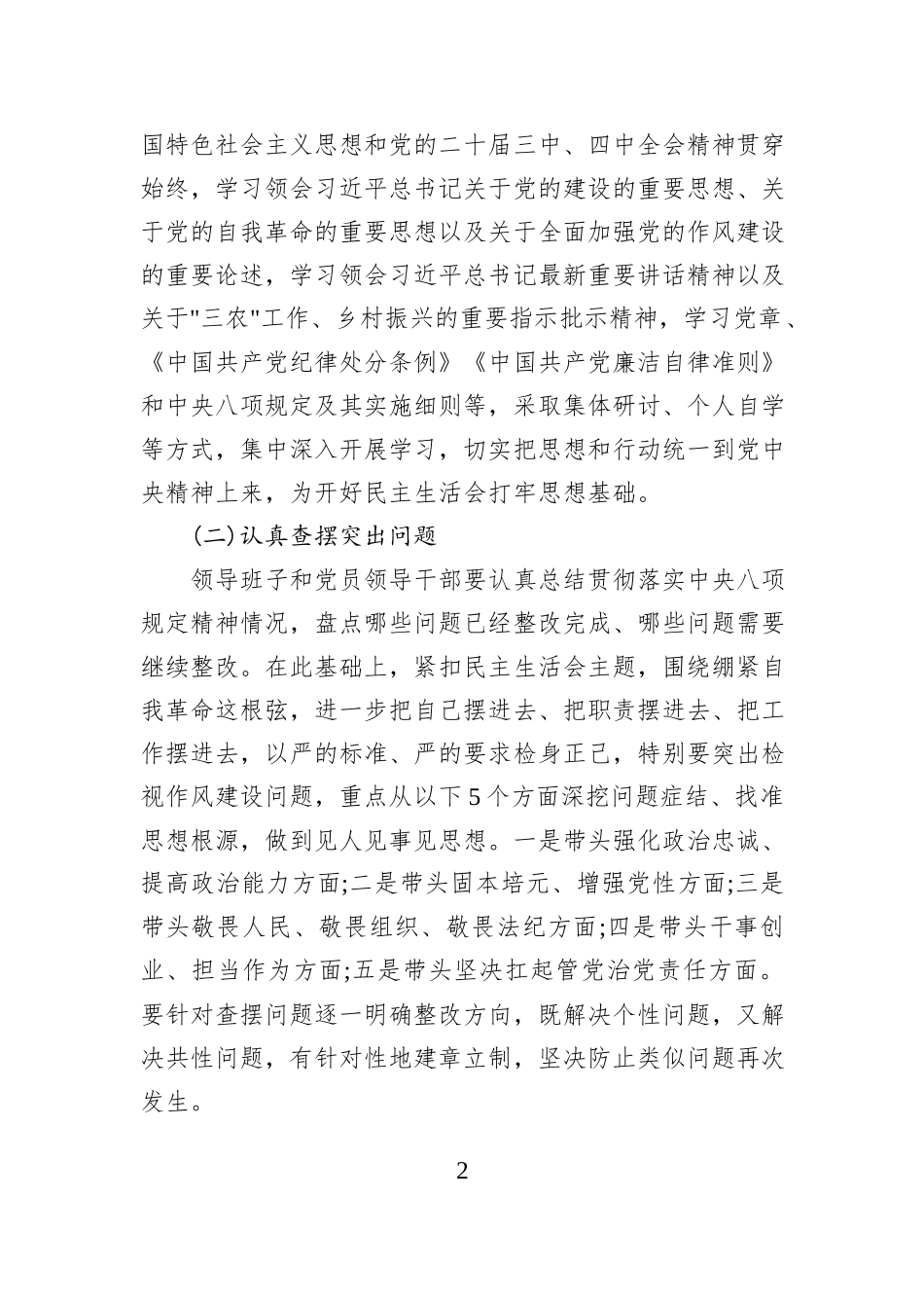 XX乡镇2025年度党员领导干部民主生活会实施方案.docx_第2页