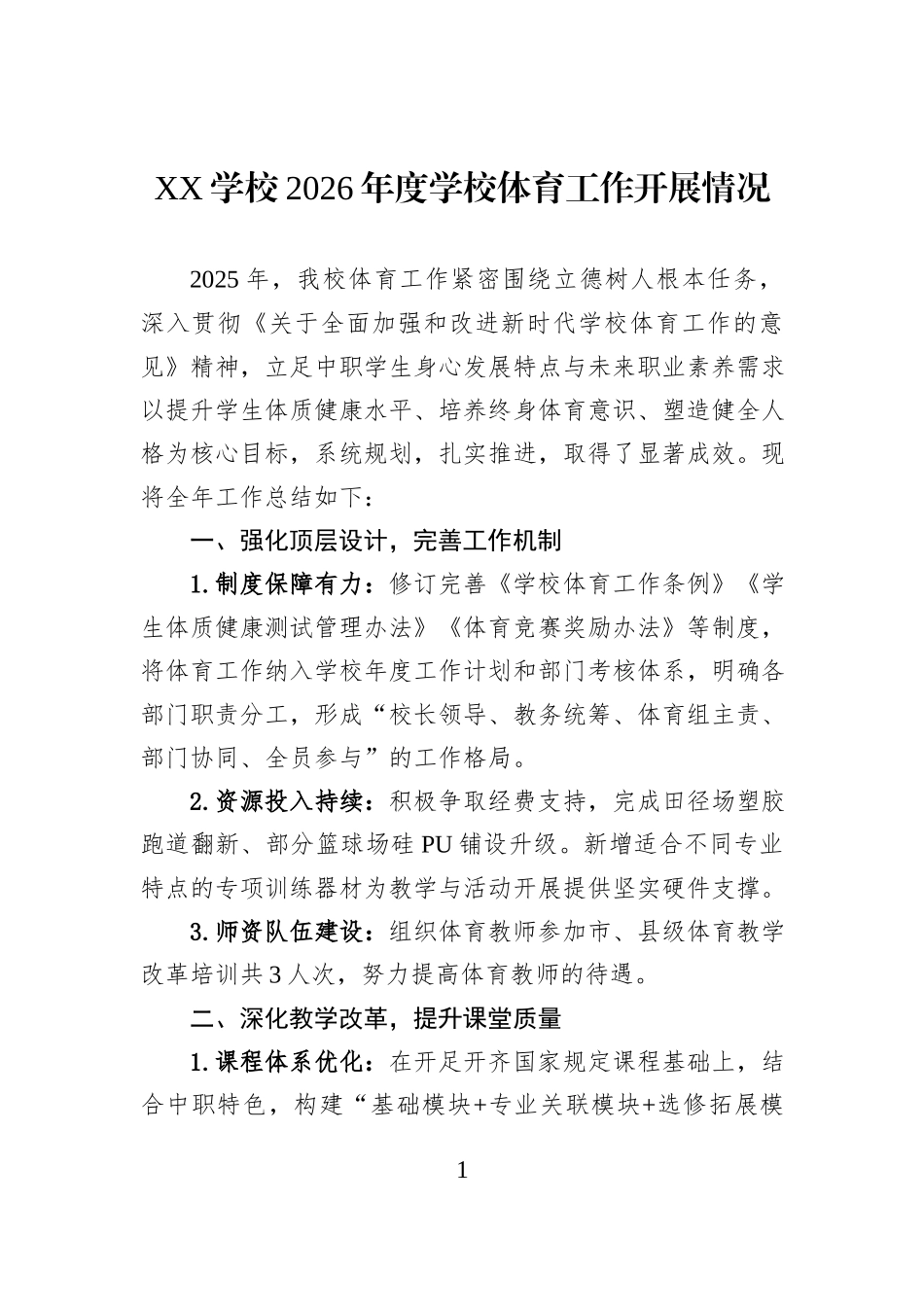 XX学校2026年度学校体育工作开展情况.docx_第1页