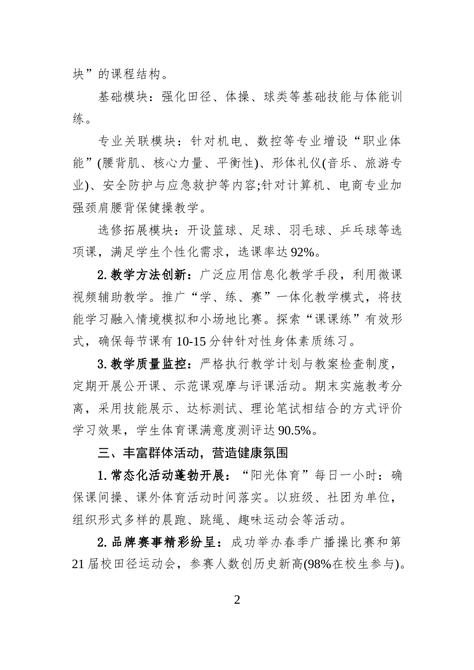 XX学校2026年度学校体育工作开展情况.docx_第2页
